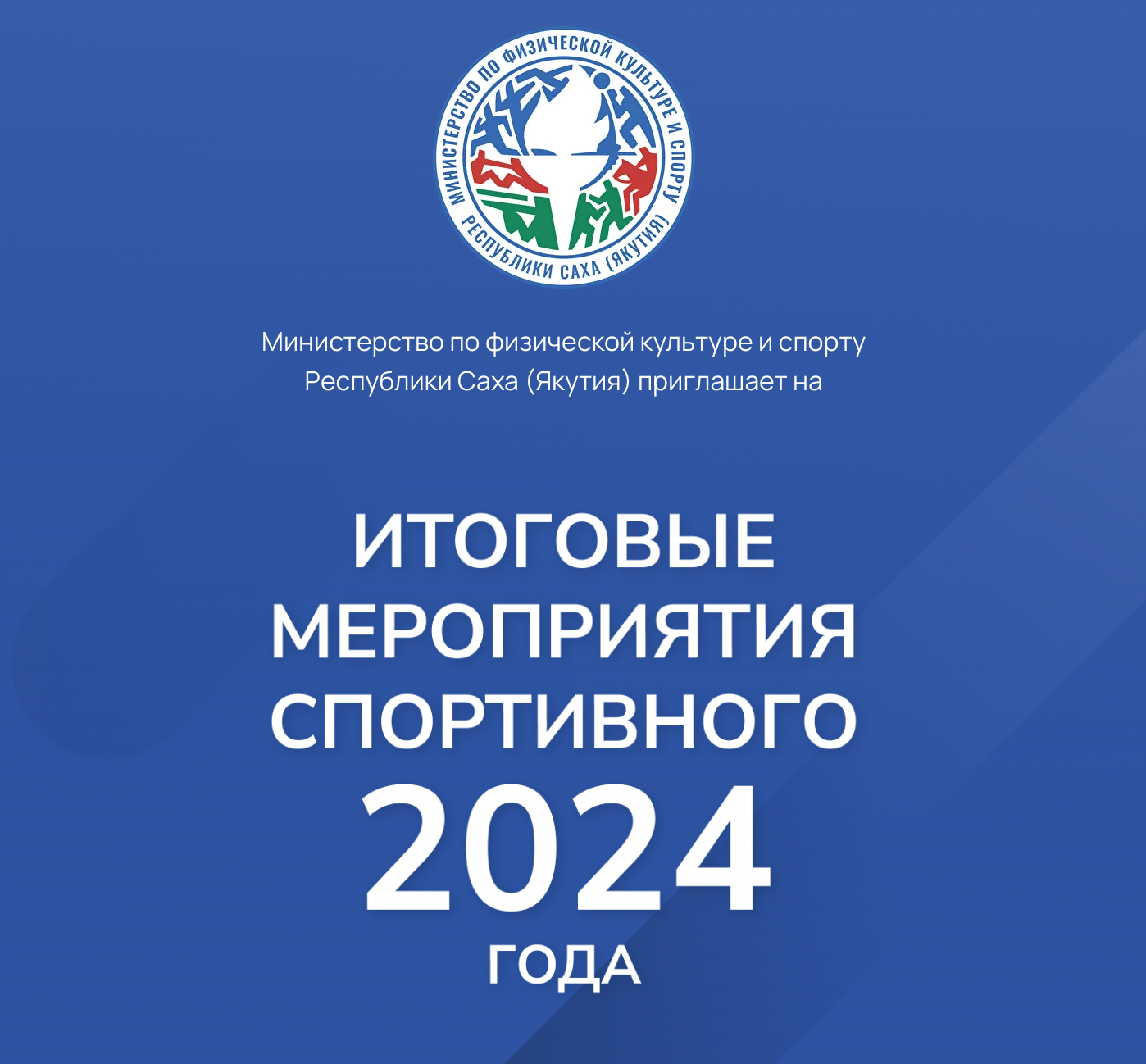 «Отцовский патруль. Мы ГоТОвы!» 2025. Студия «Мой Спорт!» — все о спорте в Якутии