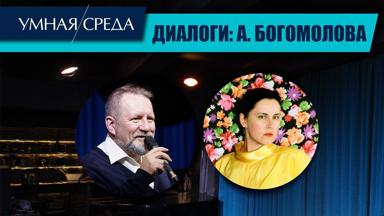 Интервью Анастасии Богомоловой проекту «Умная среда» (видео)