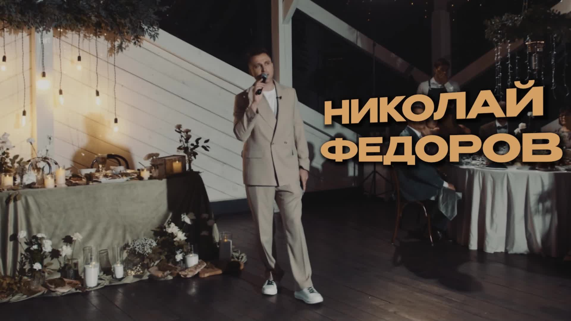 Ведущий Федоров. Подрядчики и друзья сети свадебных площадок House for wedding