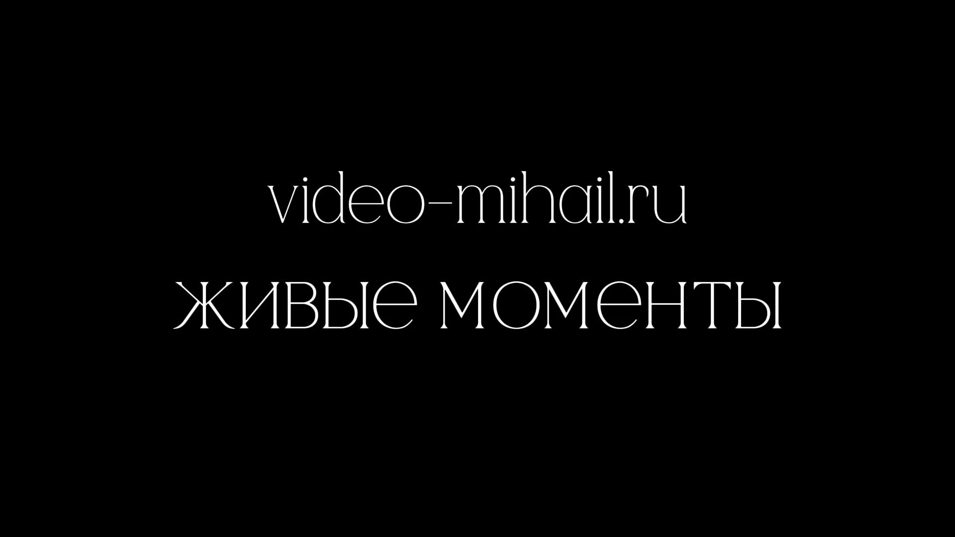 Видеосьемка Калининград. Видеограф Михаил