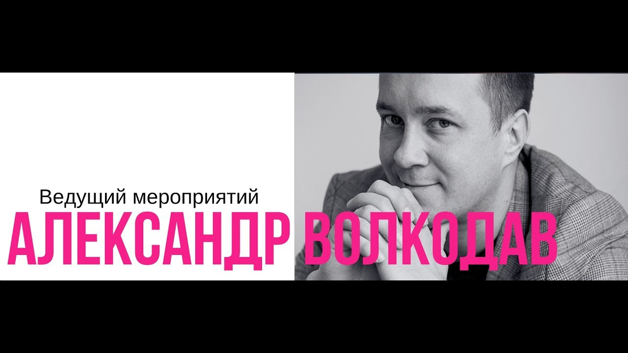 Ведущий Волкодав. Подрядчики и друзья сети свадебных площадок House for wedding