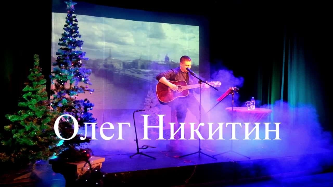 Олег Никитин — бард. Концерт. Дом Шрёдера
