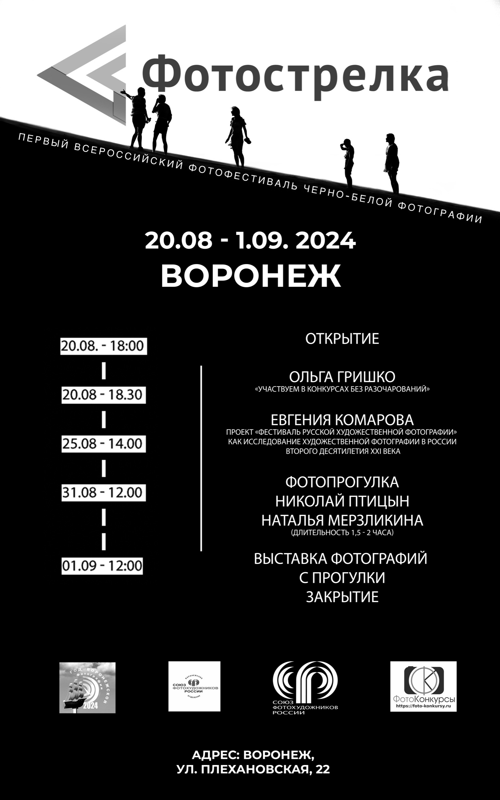 Воронеж 20.08-01.09.2024. Фотострелка