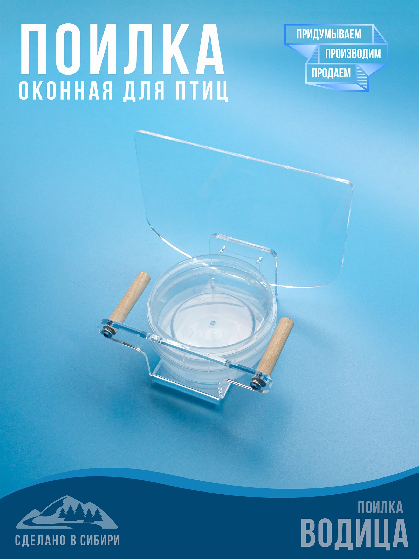 ВОДИЦА. Кормушки для птиц на окно Чирик-Чирик