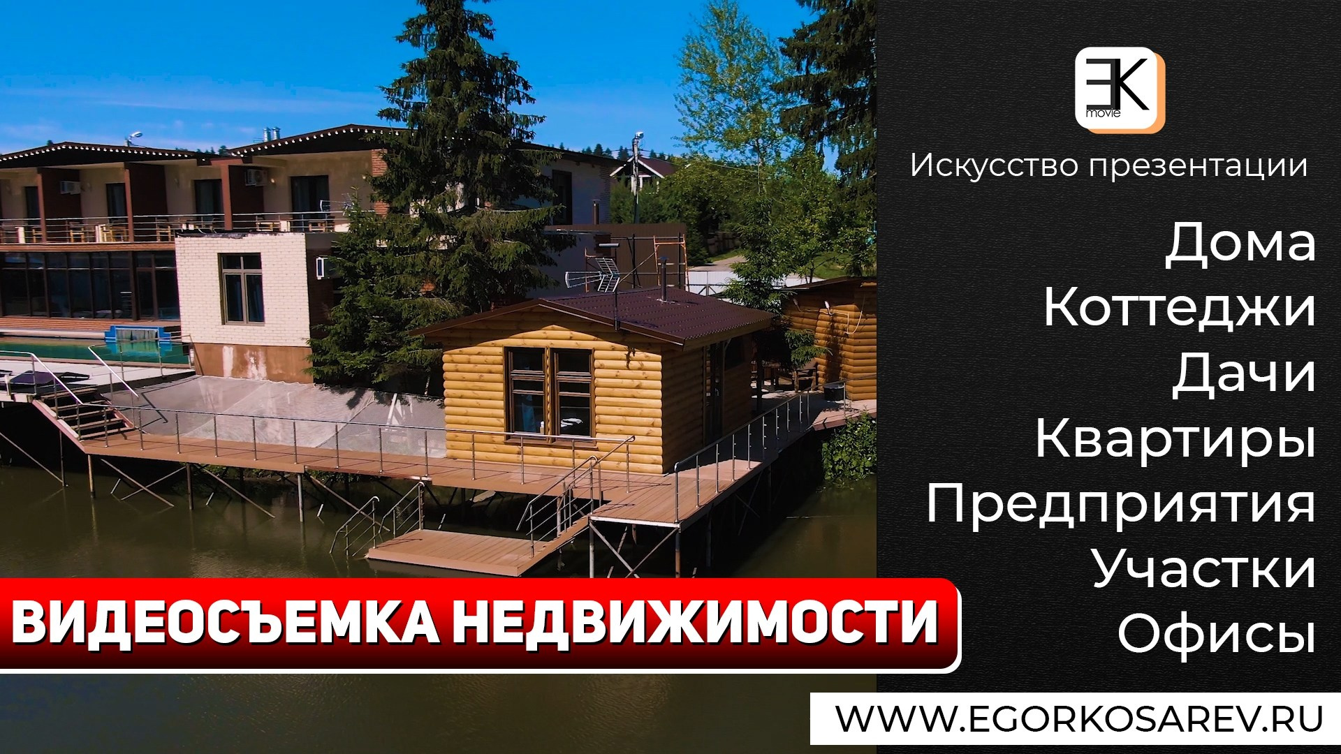 Видеосъемка недвижимости. Видеосъёмка в Москве и по всей России | Видеооператор Егор Косарев