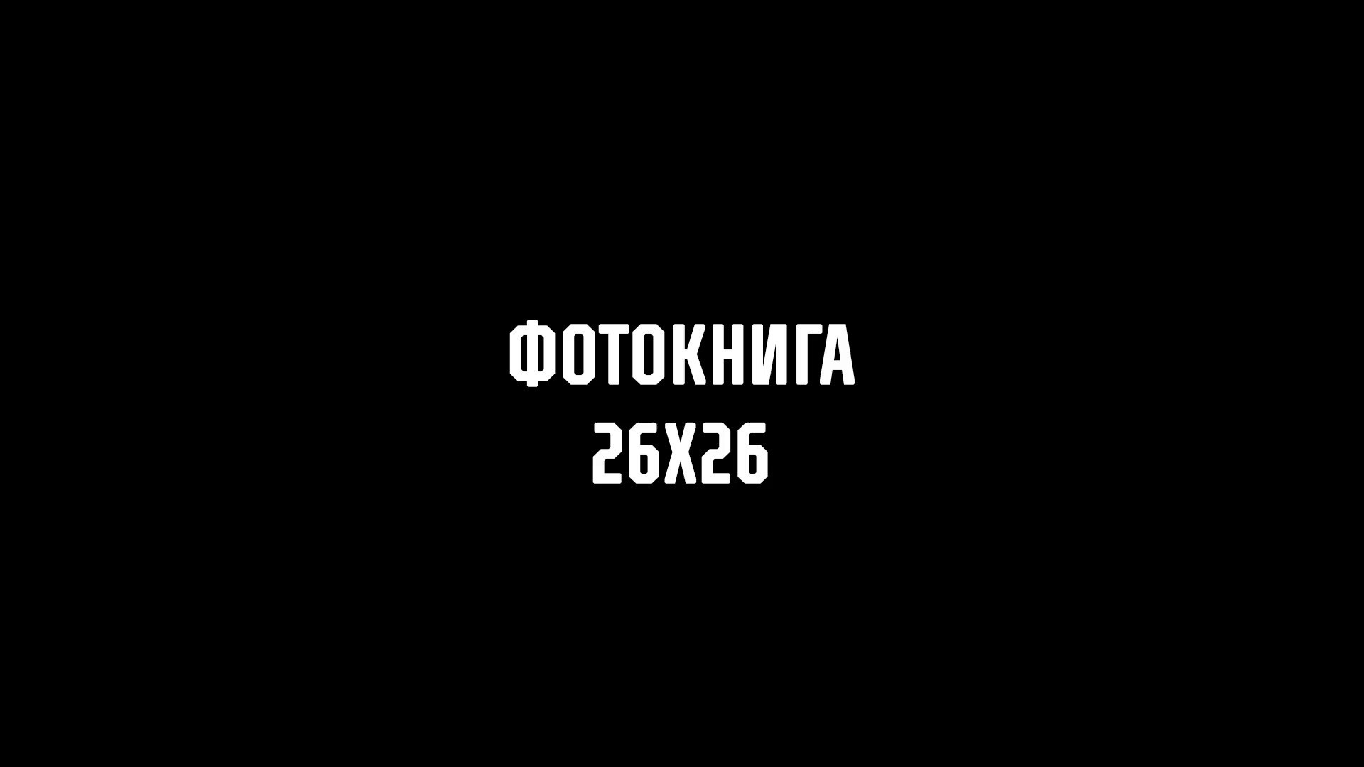 Фотокниги. Фотография и видеосъёмка