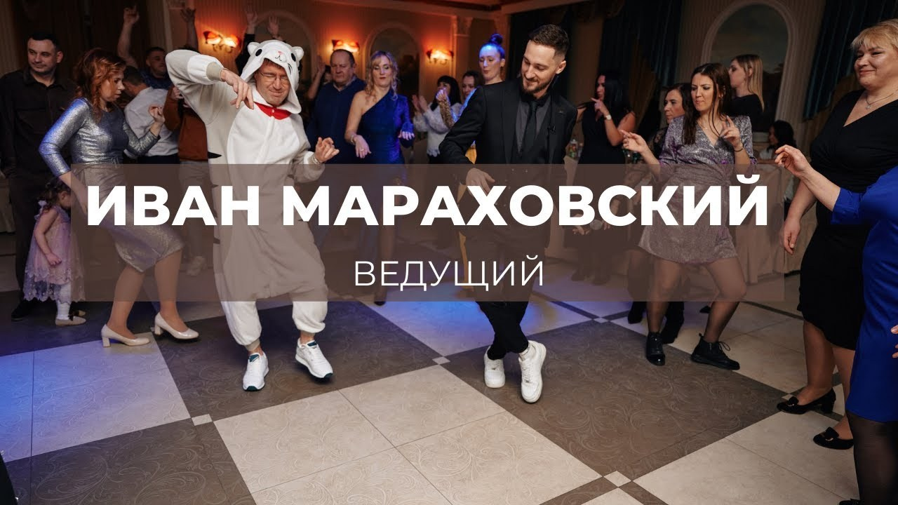 Портфолио. Ведущий Иван Мараховский Ростов-на-Дону