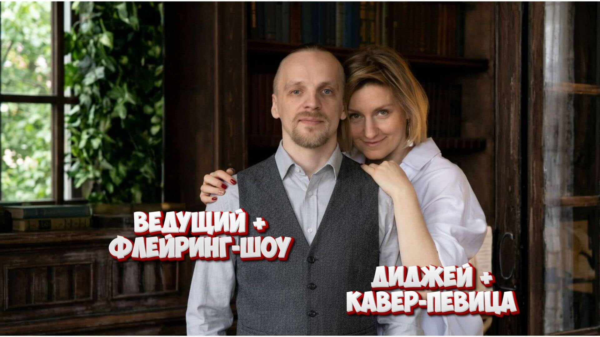 Ведущий + диджей + кавер-певица + флейринг-шоу на любой праздник для детей и взрослых в Москве и МО