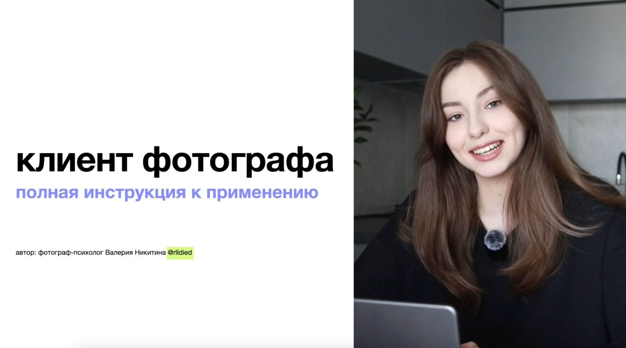 Лекция "клиент фотографа: полная инструкция"