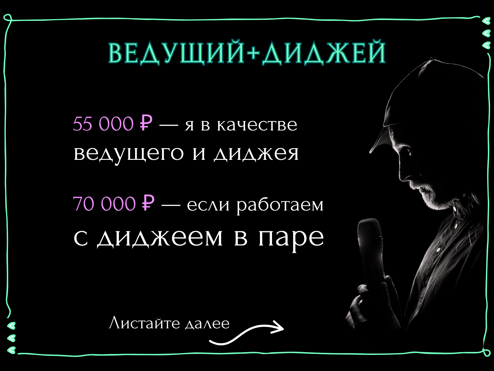 Ведущий + диджей + 1 из 8 моих услуг в подарок!