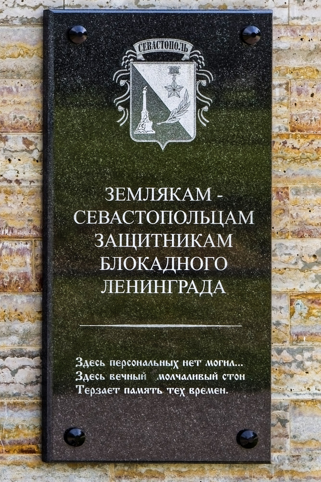 Мемориальная доска севастопольцам, погибшим при защите Ленинграда. Пискаревское мемориальное кладбище. Аллея памяти. Санкт-Петербург, проспект Непокорённых, 72.