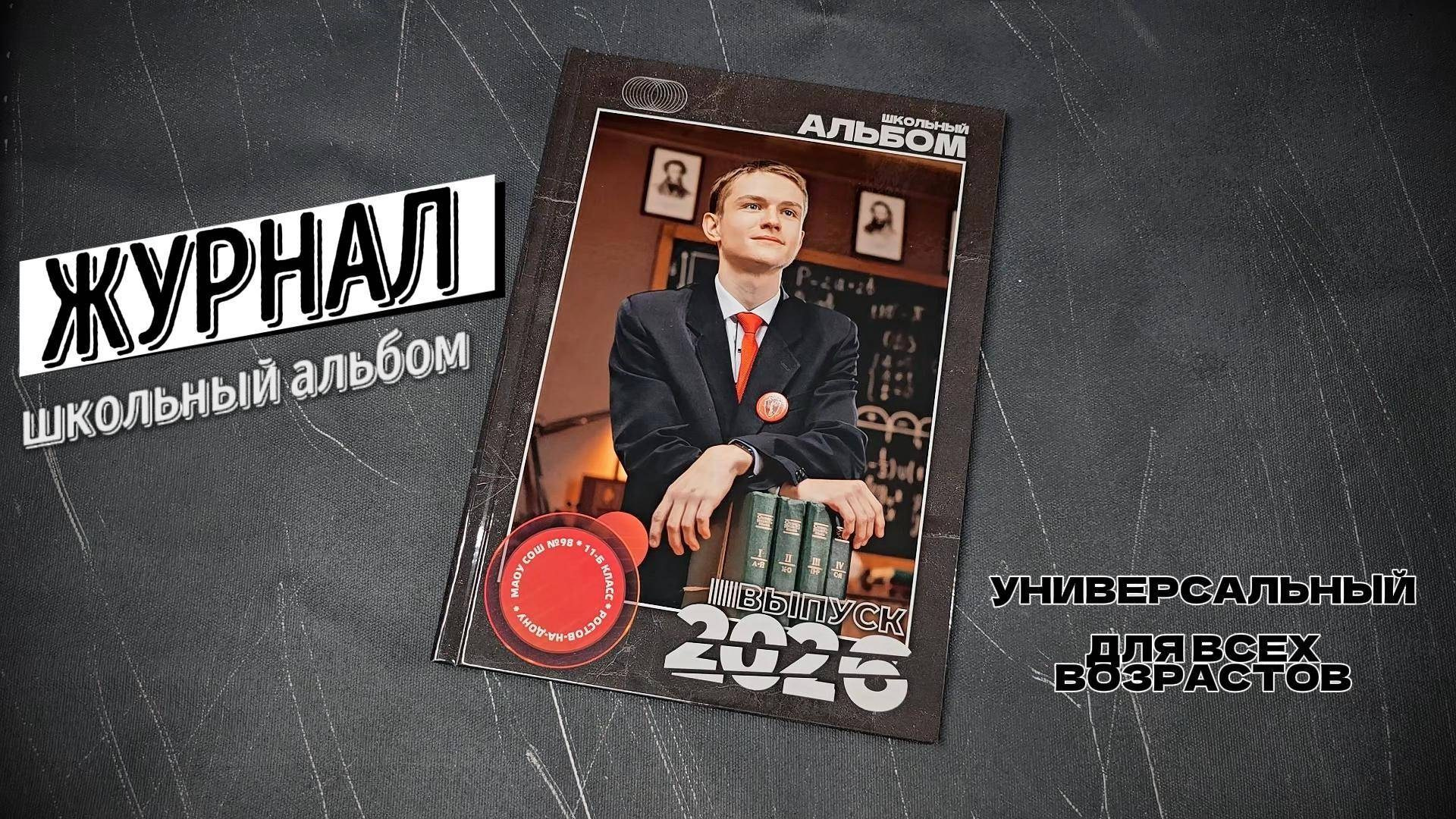 ЖУРНАЛ. Правильный Выпускной Альбом