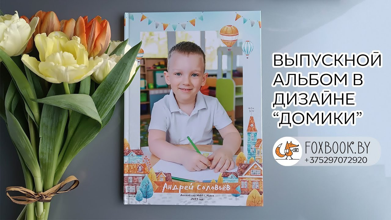 Выпускные альбомы для детского сада в Минске. Выпускные альбомы в Минске, фотоальбом в школу и детский сад