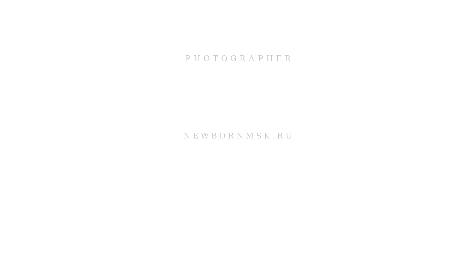 Ньюборн фотосессия малыша дома Москва