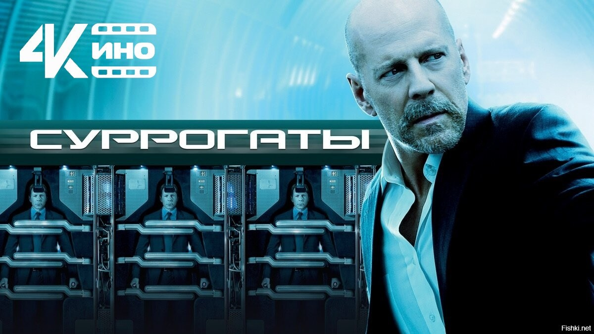 Суррогаты фильм (2009) — Мои любимые фильмы