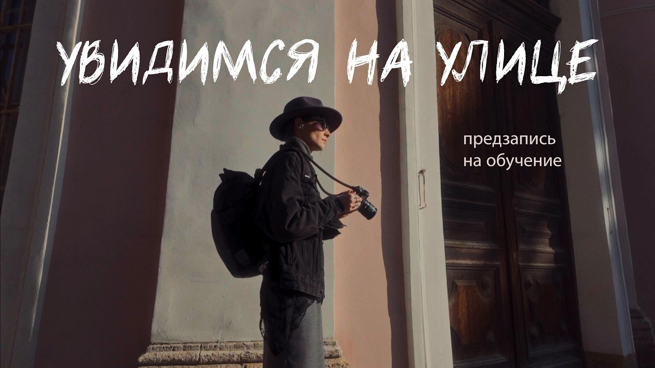 Предзапись на курс «Увидимся на улице 4.0» (1)
