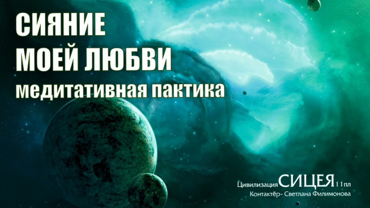 МЕДИТАЦИИ. Свет Мандал Светланы Филимоновой