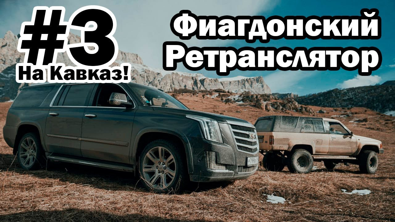 Видео и фильмы из нашего путешествия на Кавказ в 2019 году | Фиагдон | Ретранслятор. Внедорожные путешествия — OFFROADTRIP
