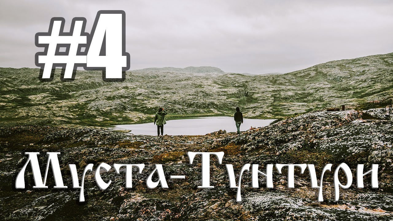 Видео и фильмы из нашего путешествия на Север в 2020 году | Муста-Тунтури | Полуостров Средний. Внедорожные путешествия — OFFROADTRIP