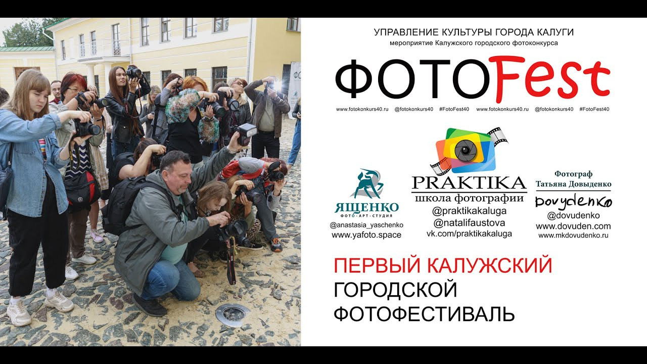 ФотоFest 2020 года. Калужский городской фотоконкурс