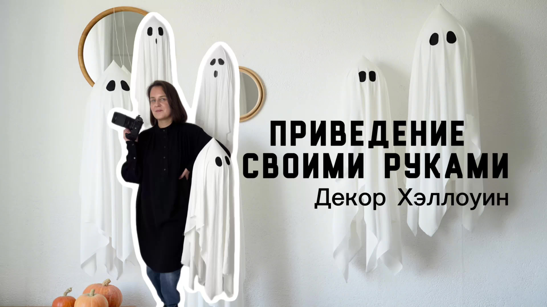 Приведения из белой ткани для Хеллоуина: DIY мастер-класс для фотосессии. Фотограф в Екатеринбурге | Портреты, семейные съемки, лайфстайл