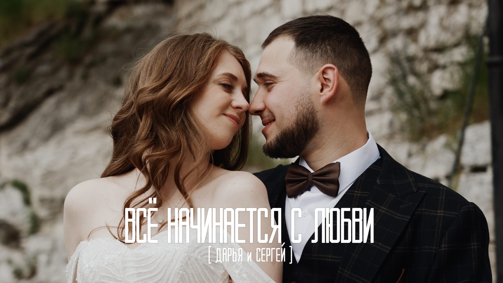 Скажи я люблю тебя — Свадьба Анушавана и Дианы. Видеограф Ставрополь, КМВ, Москва, Питер, Краснодар. Студия Муви