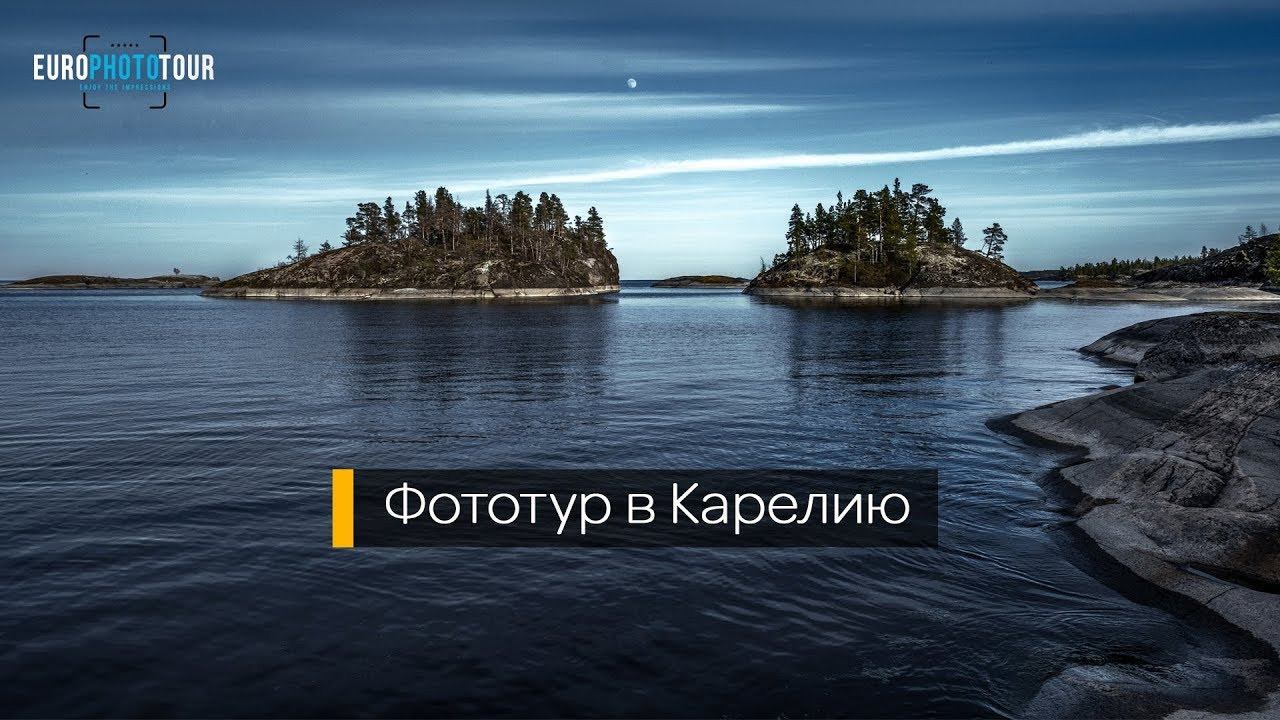 Фототур в Карелию! Приглашаю присоединиться!. Фотограф Константин Шамин