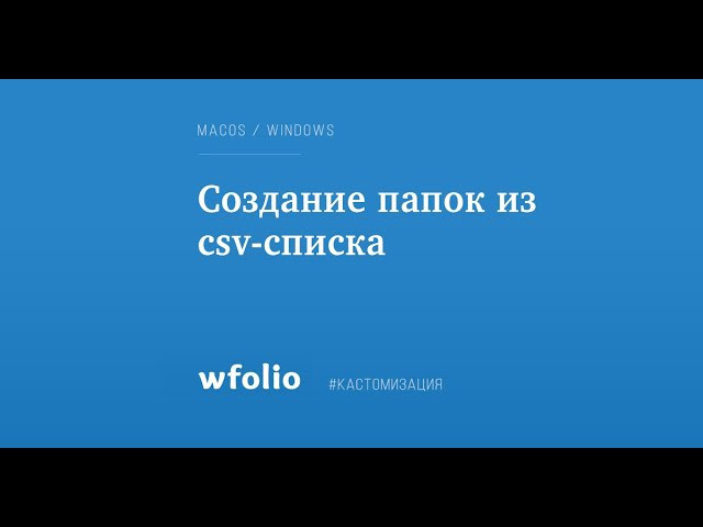 Создание папок из csv-списка. Фотограф Константин Шамин