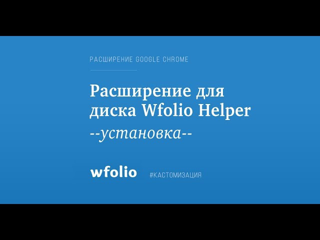Расширение для браузера Wfolio Helper. Фотограф Константин Шамин