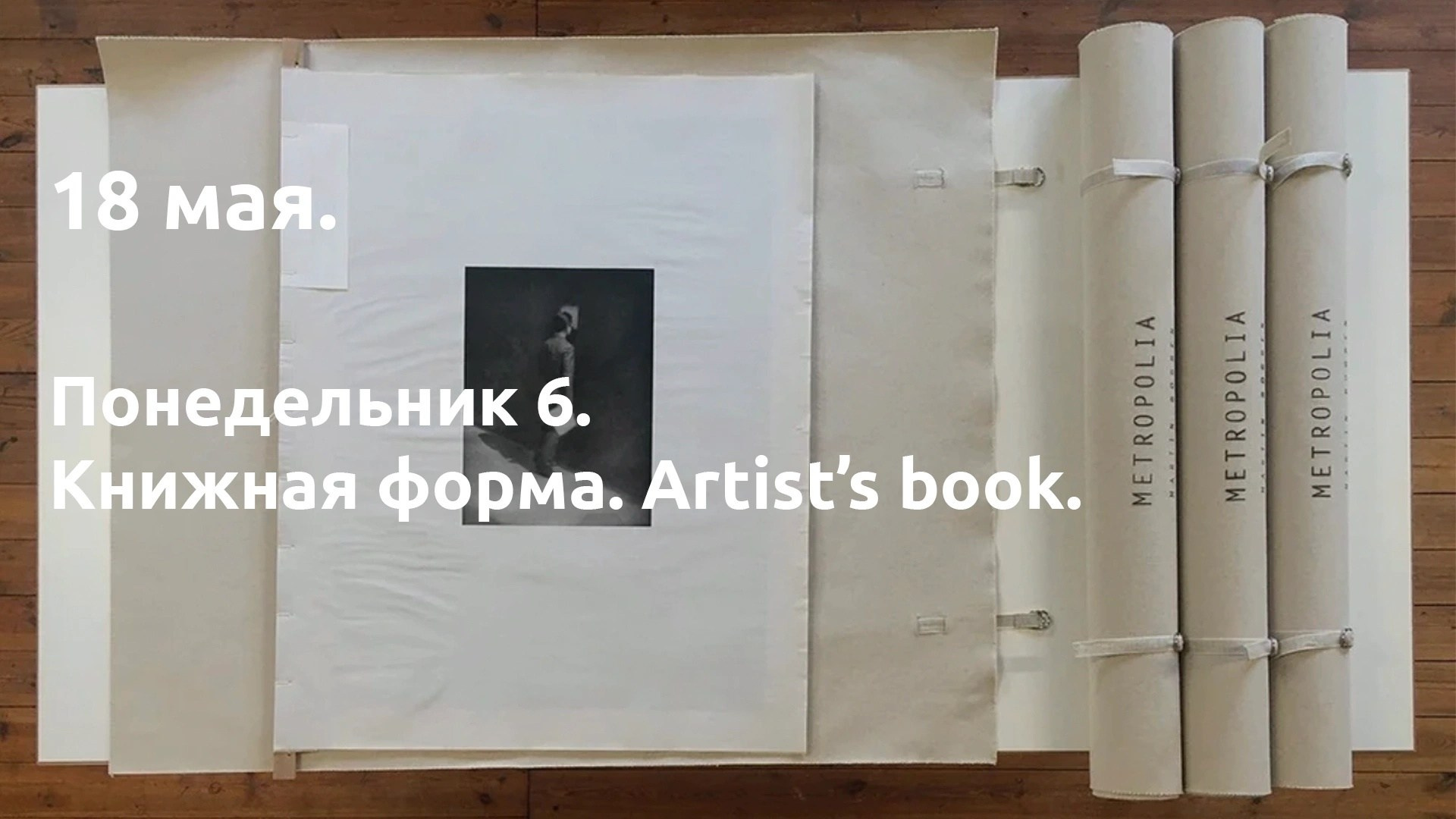 Понедельник 6. Книжная форма. Artist's book. …