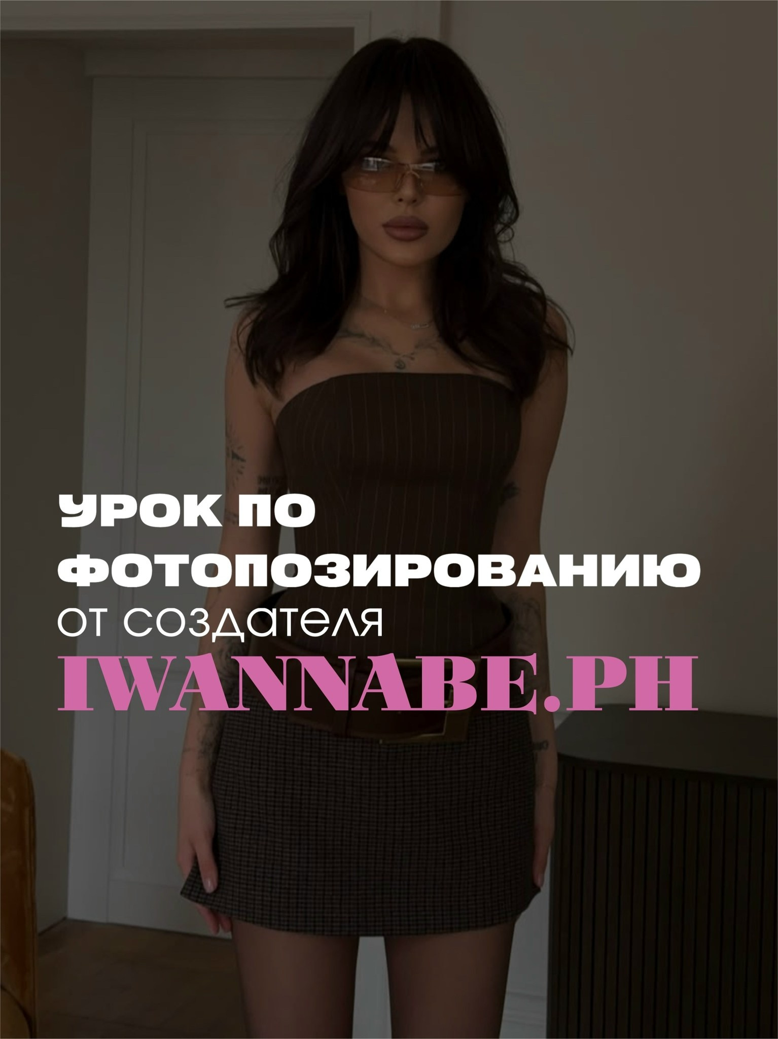 Бесплатные продукты. Школа фотографии IWANNABE.PH | Москва