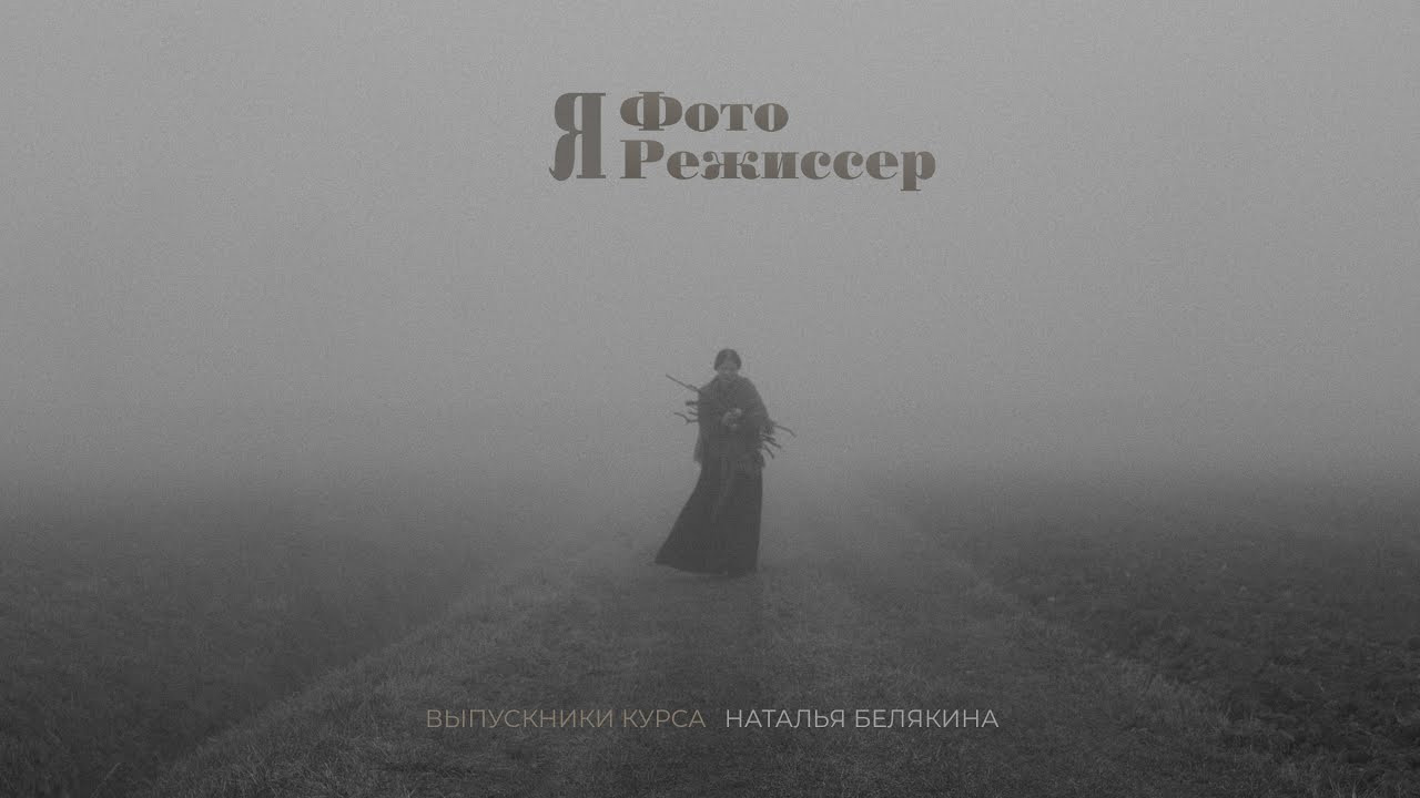 Я ФотоРежиссер. Фотограф и режиссер Сергей Спирин. Москва