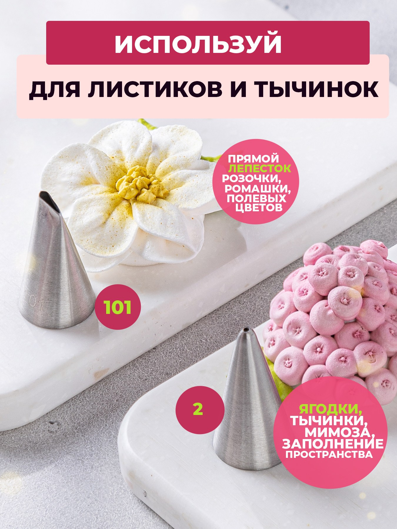 Для зефирной массы, бинпасты (фасолевой пасты), масляного крема, белково-заварного, крем-чиза.