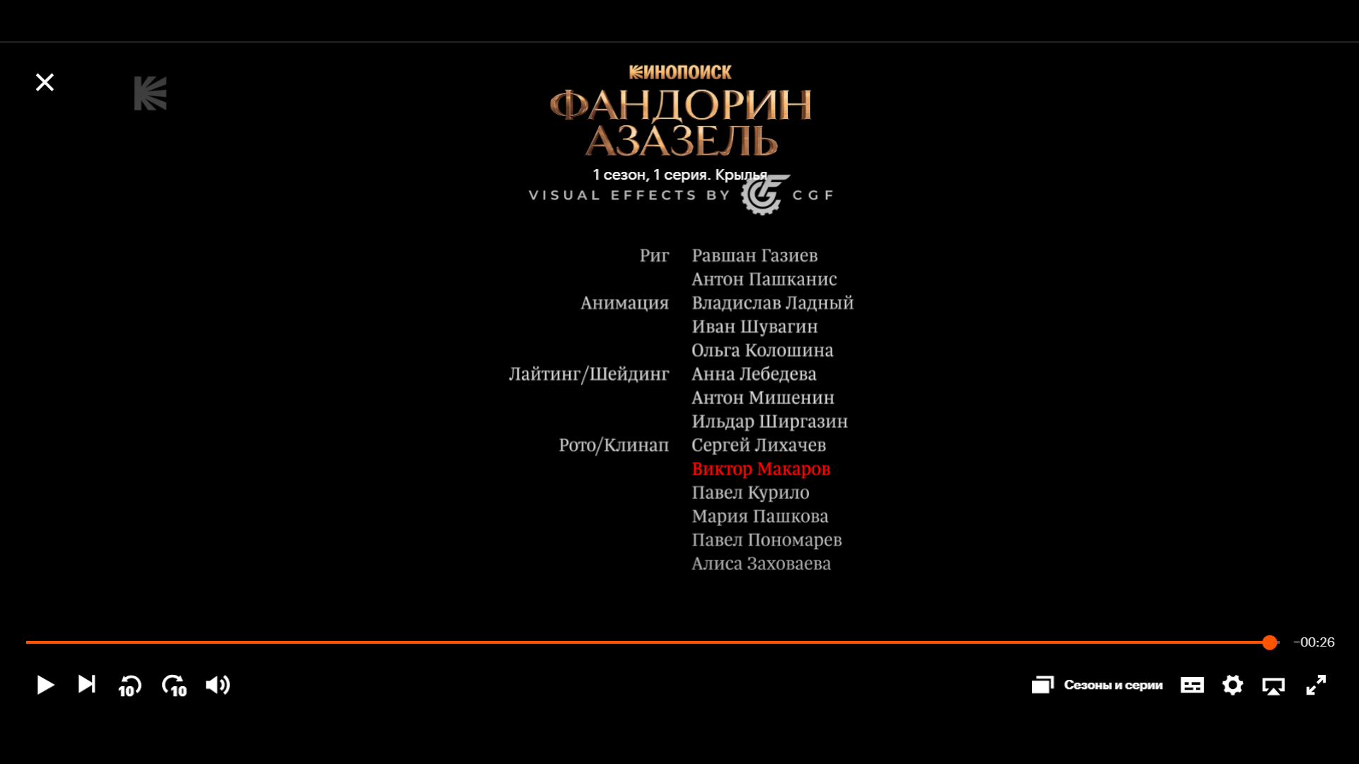 Сinéma. Viktor Makarov