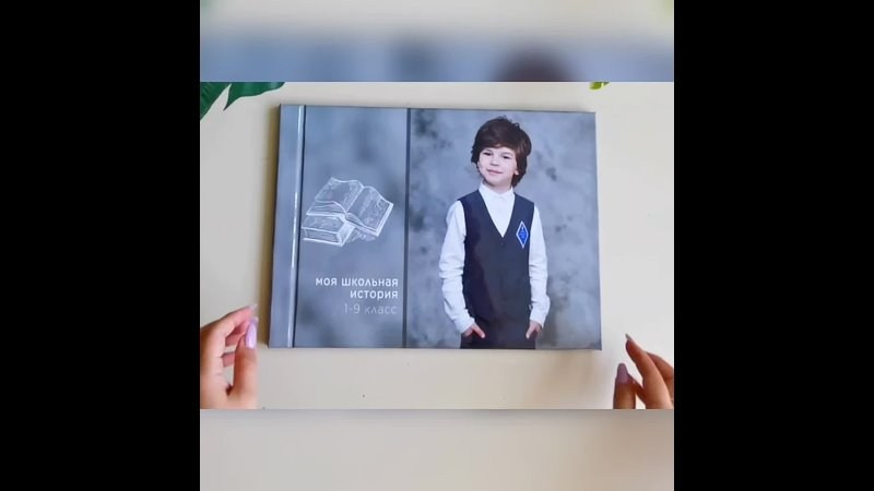 Альбом многолетник «Моя история». Выпускные альбомы в Тюмени для школ, садов, вузов спортивных секций