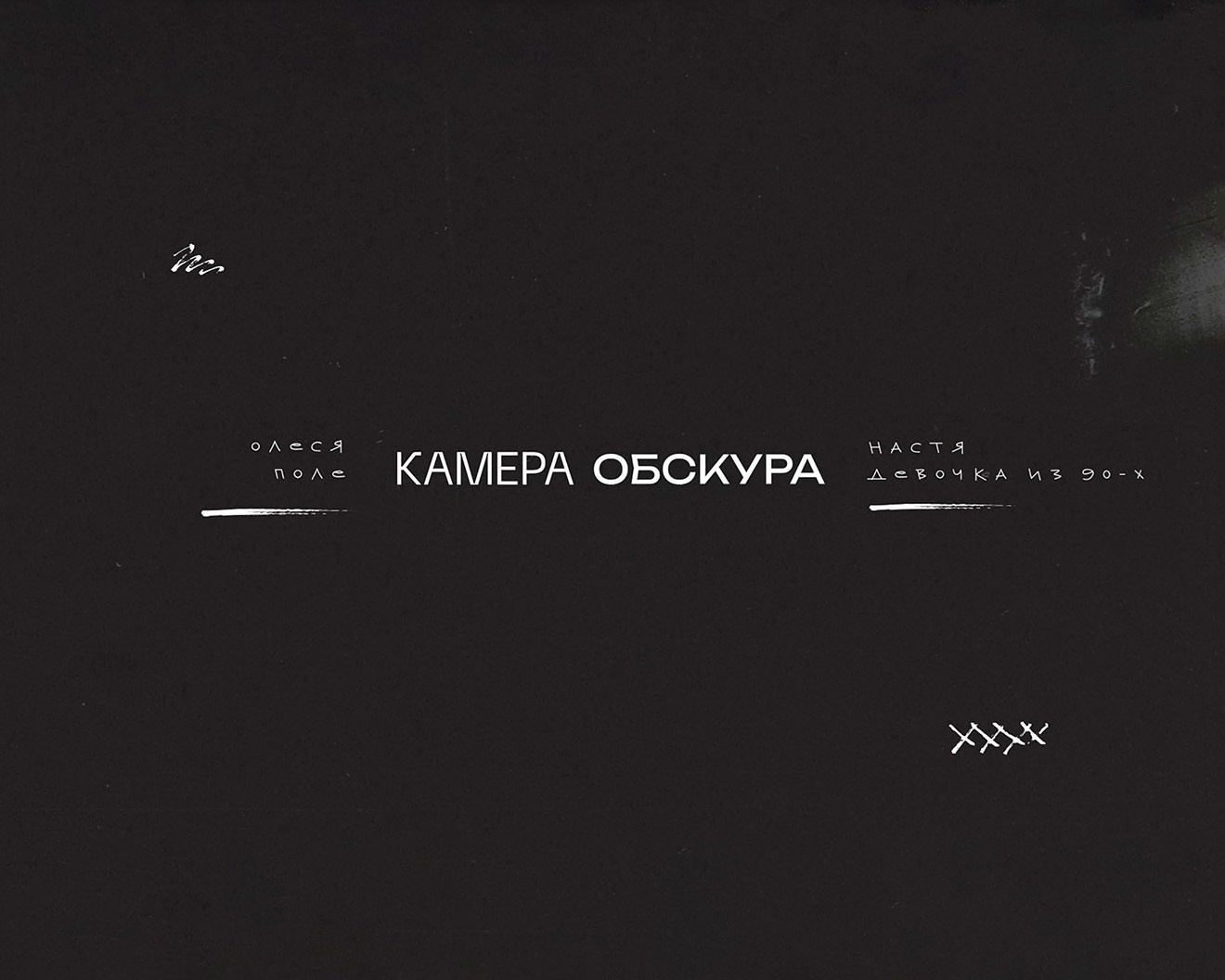 Подкаст. DEVOCHKA IZ 90S