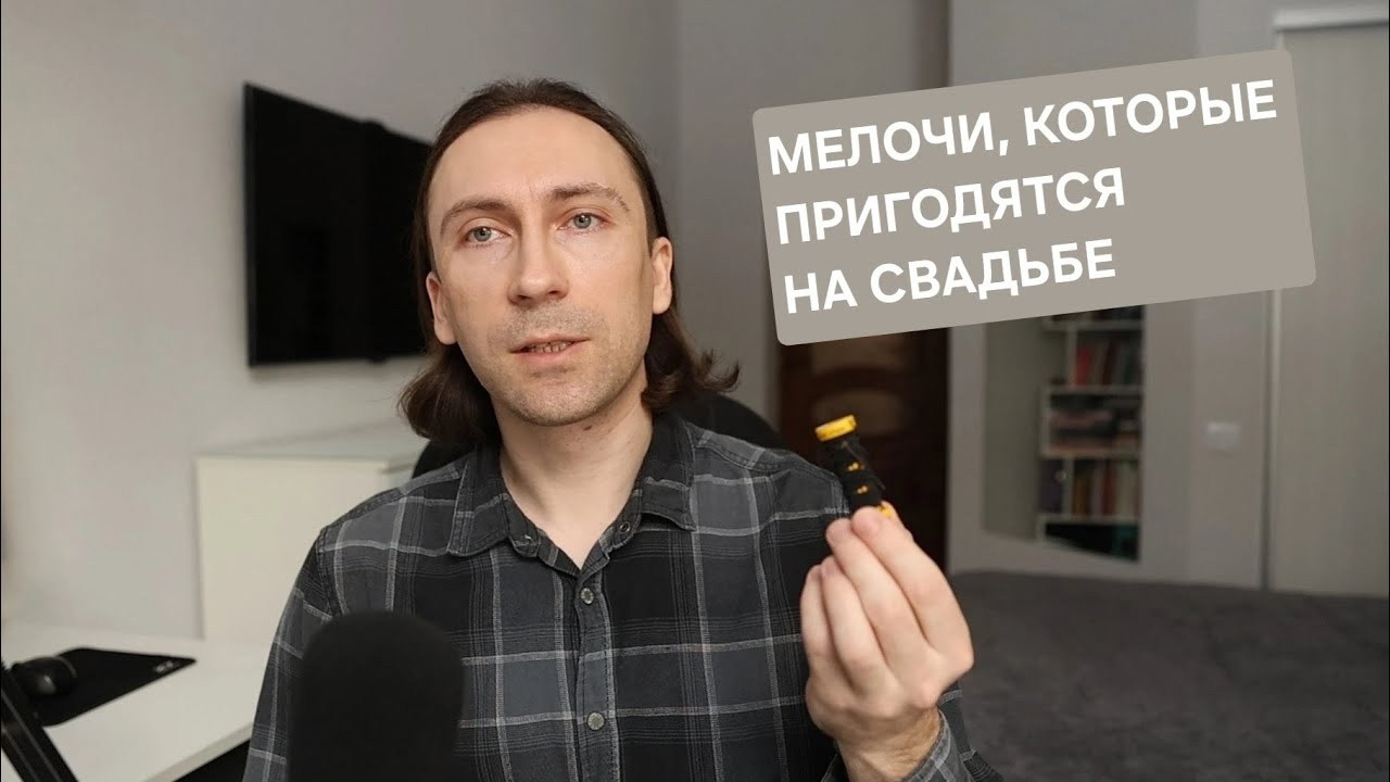 Что взять с собой на свадьбу невесте и жениху, список мелочей. Свадебный фотограф Москва и МО Сергей Киржаев