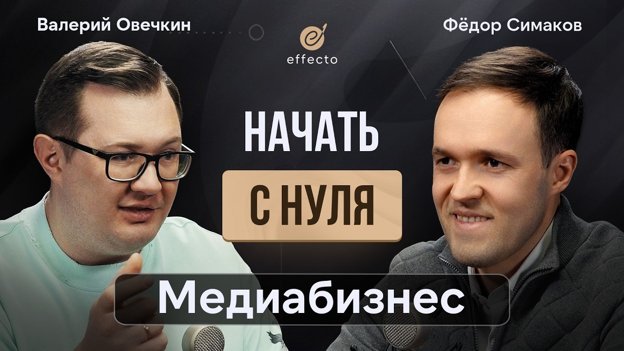 ФЁДОР СИМАКОВ • Запуск медиа. Антон DAS — Медиапродюсер, режиссёр