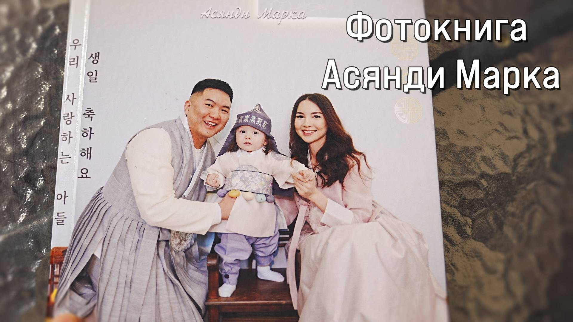 Фотосессия «Асянди» — корейский праздник 1 год ребёнку в Ростове-на-Дону. Свадебный и семейный фотограф в Ростове-на-Дону. Андрей Сайфутдинов