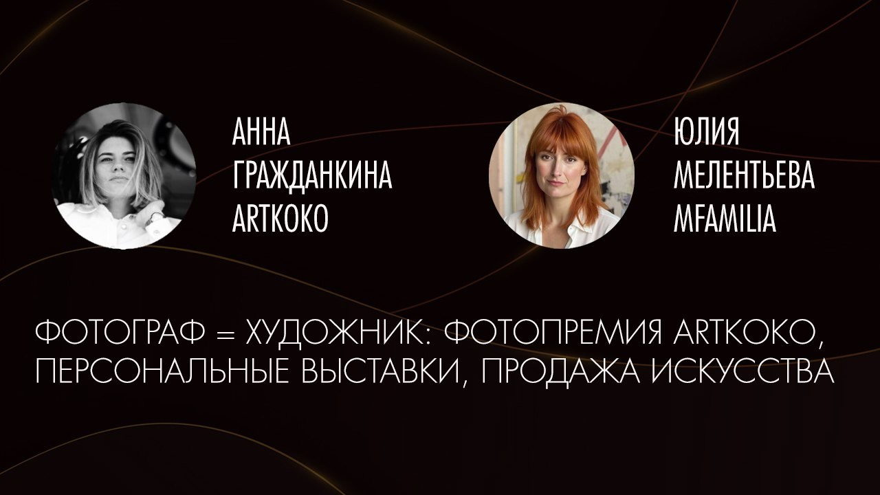 Интервью Юлия Мелентьева и Анна Гражданкина. Организация фотовыставок в Петербурге и Москве, MFamilia (МФамилия)