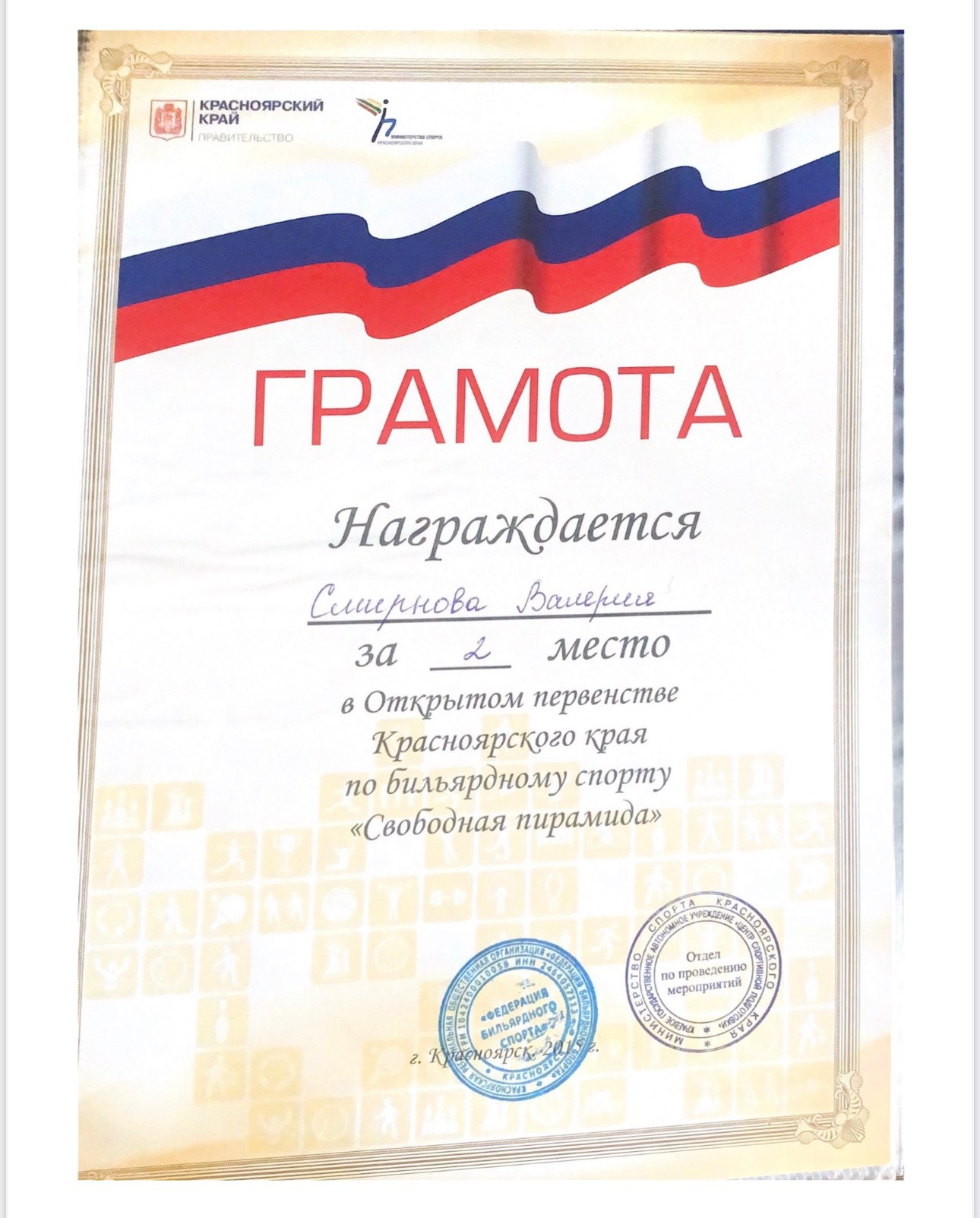 Валерия Смирнова — спортсмен и тренер по русскому бильярду в Москве