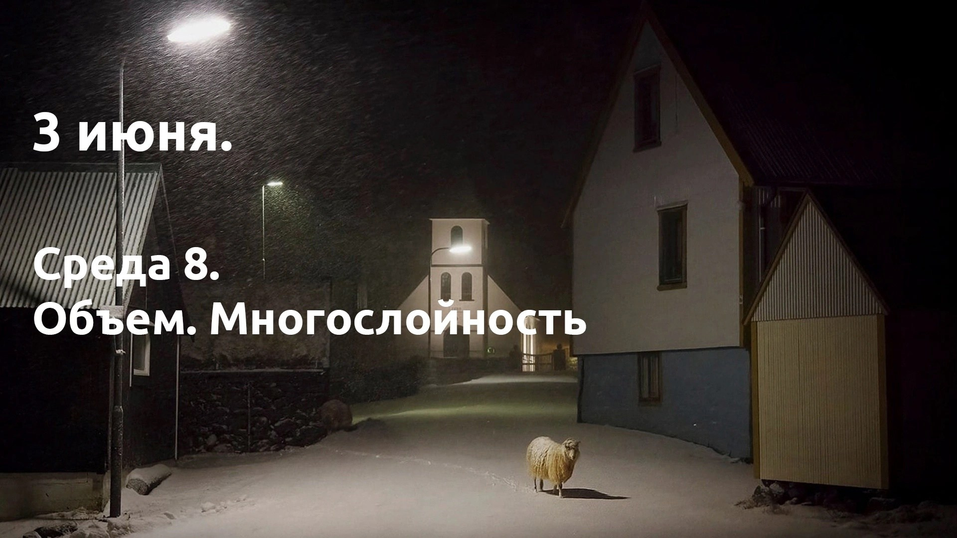 Среда 8. Объем. Многослойность. …