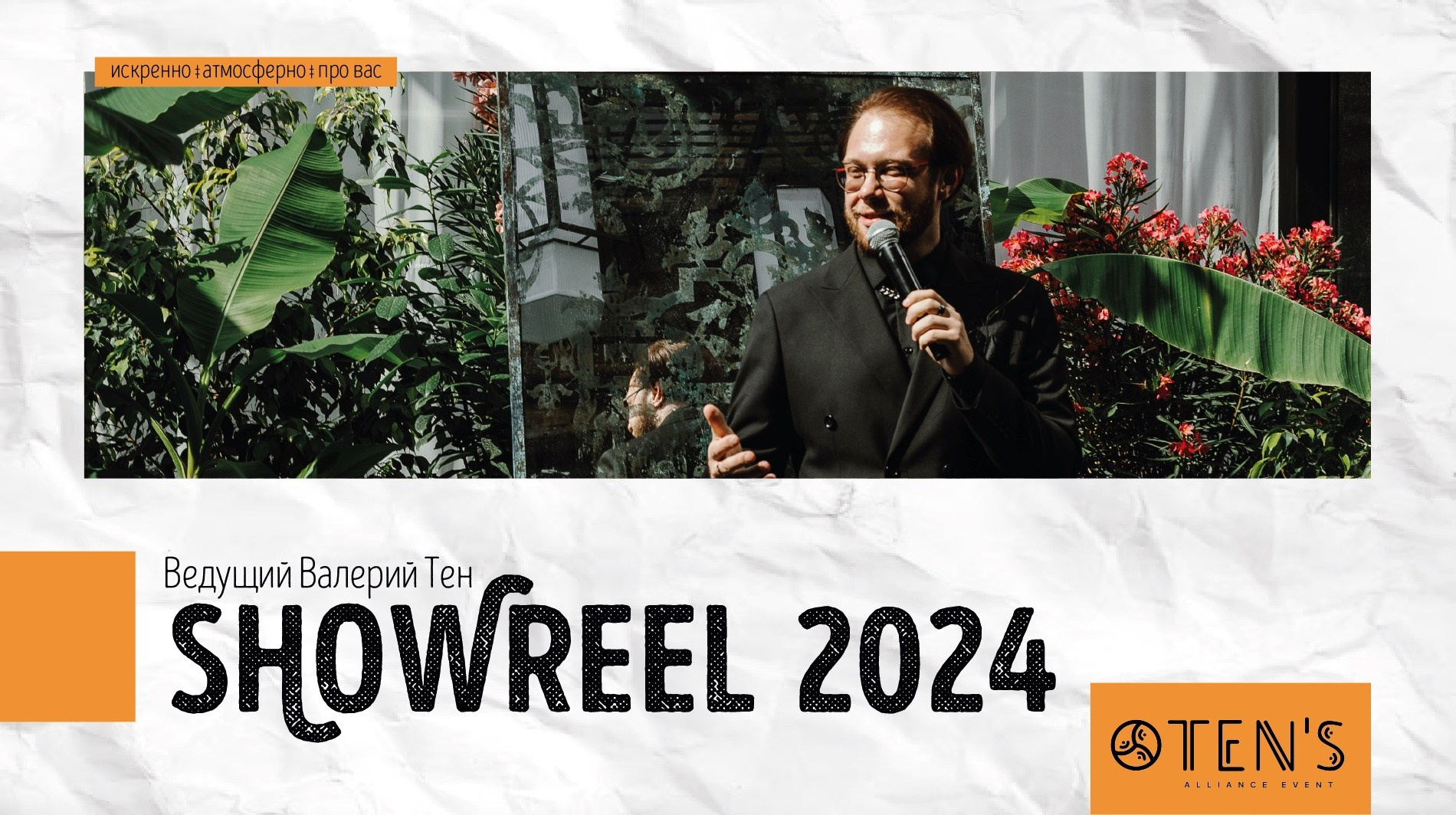 Свадьбы. Ведущий Валерий Тен |Москва, Краснодар, Сочи