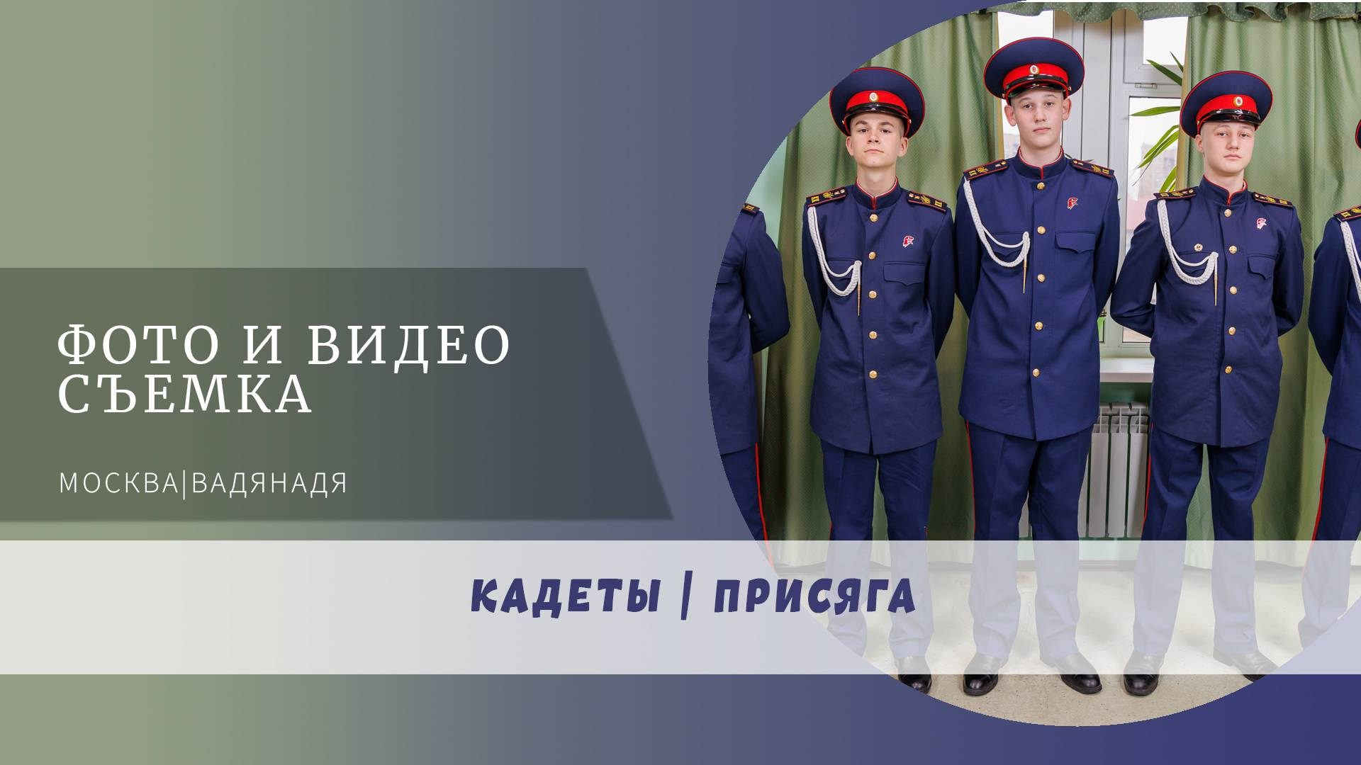 Кадеты принимают присягу в Парке Победы — фото, видео и выпускные альбомы. Вадя и Надя — индивидуальные фотоальбомы для детских садов и школ, полный цикл от съёмки до готового альбома