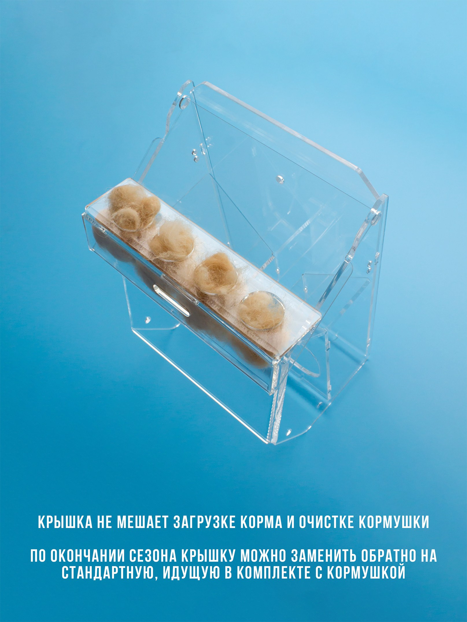 Крыши для шерсти. Кормушки для птиц на окно Чирик-Чирик