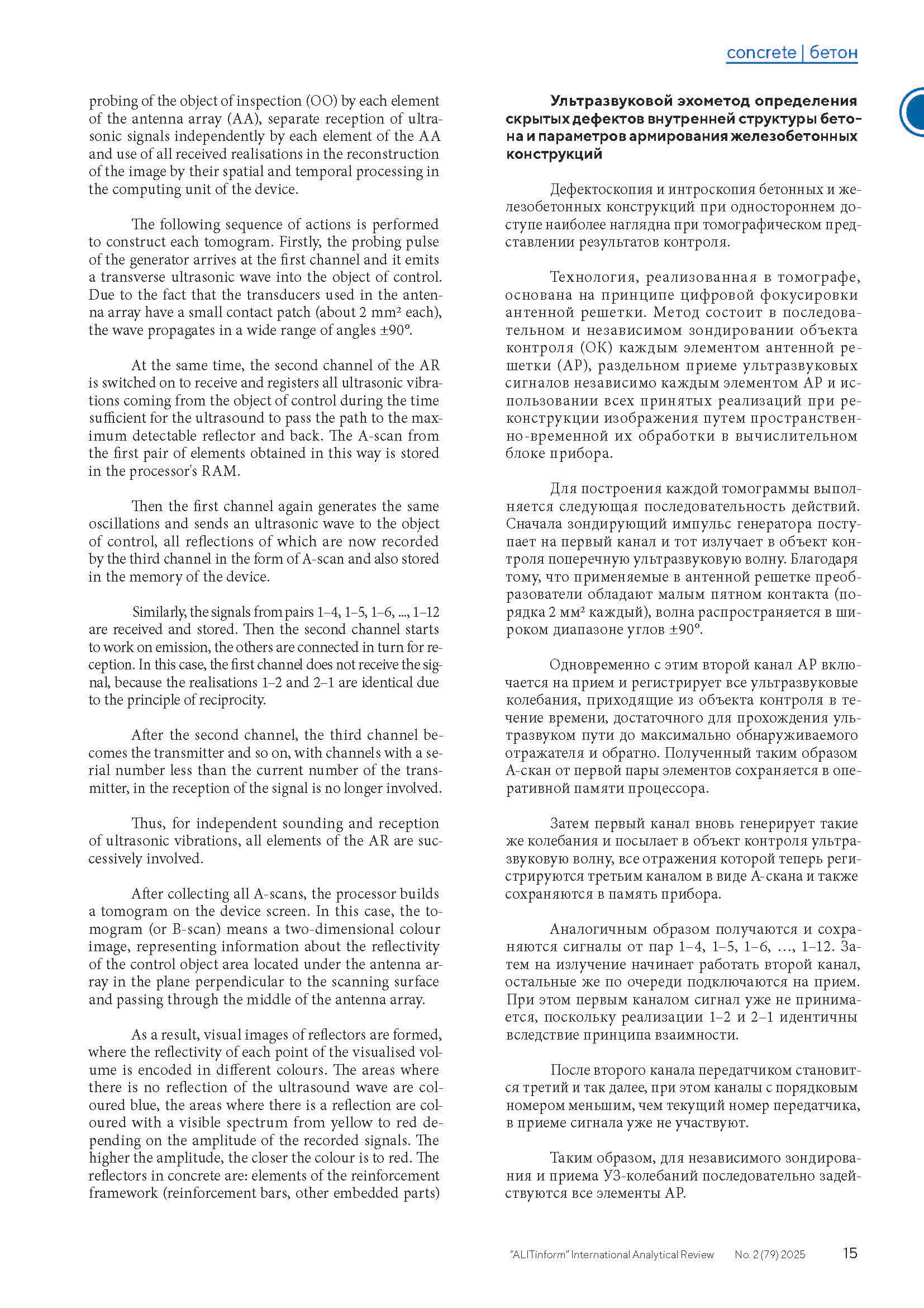 Публикация в журнале ALITInform № 2(79) 2025. Ультразвуковое и георадарное обследование бетонных и железобетонных конструкций в Москве и МО