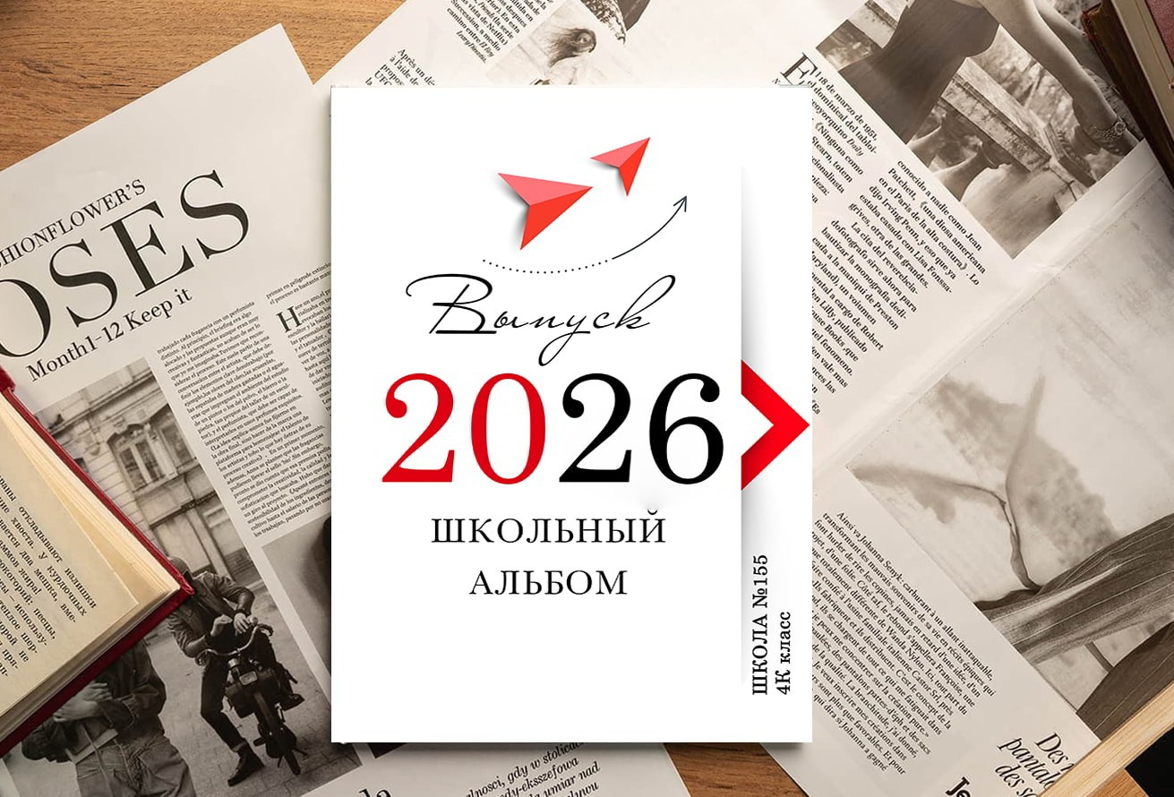 Выпускные альбомы для 4 класса Красноярск | студия Сигма