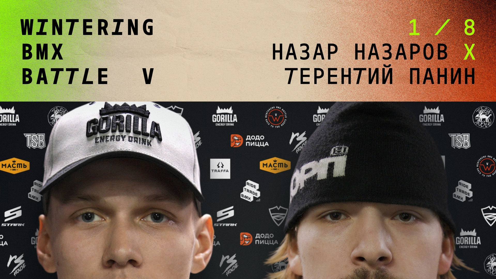 WINTERING BMX BATTLE. ВЕНДОС ПРОДУКТЫ