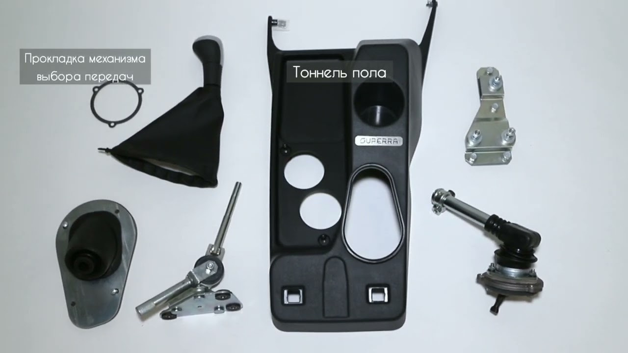 Установочный комплект переноса ручки КПП. АО «Супер-Авто Холдинг» автосборочное предприятие г. Тольятти
