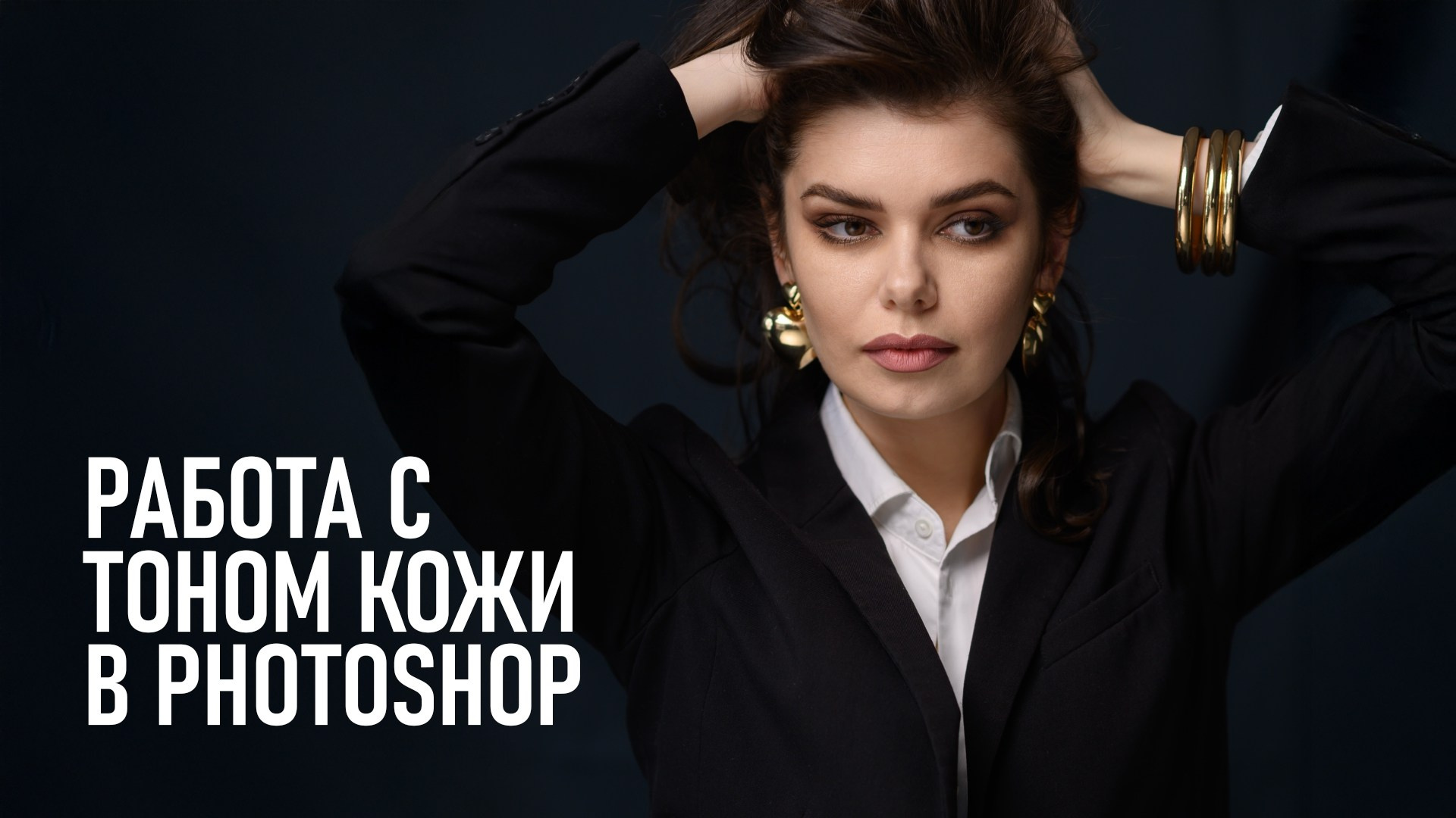 Как скорректировать тон кожи в Фотошопе?